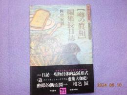 「噂の眞相」編集長日誌