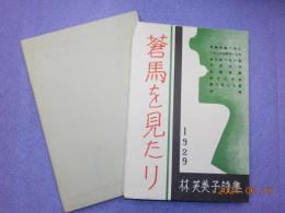 蒼馬を見たり　林芙美子詩集