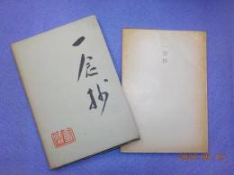 一念抄