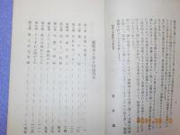 國難來る歩め白道