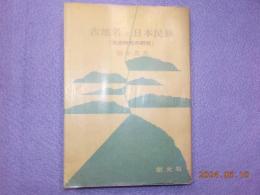 古地名と日本民族（先史時代の研究）