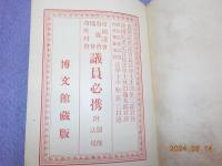 帝國議會・府縣會・郡會・市町村會　　議員必携　附関係法規