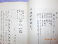 帝國議會・府縣會・郡會・市町村會　　議員必携　附関係法規