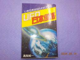 UFO 日本侵略～いま日本はねらわれている