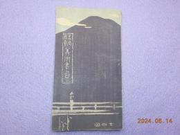 芸艸堂發賣　美術書目　　廿四回