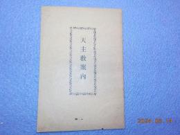 天主教案内