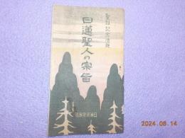 日蓮聖人の宗旨　（聖誕記念法施）