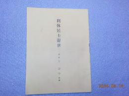 利休居士辭世