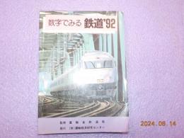数字でみる鉄道’92
