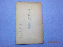 聖テレジアの使命