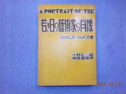 若き日の藝術家の肖像