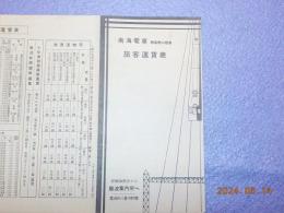 南海電車　附　高野山電車　旅客運賃表