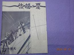 夏の船旅