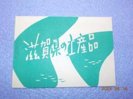 滋賀県の土産品
