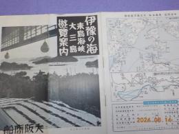 伊豫の海　来島海峡・大三島　遊覧案内