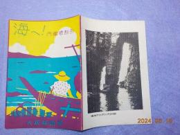 「海へ！」汽車賃割引　観光パンフレット
