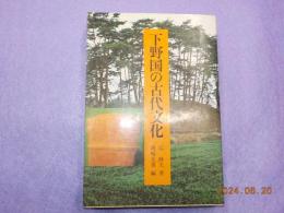 下野国の古代文化