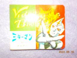 クインのビデオブック　「ミラーマン対アイアン」