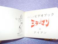 クインのビデオブック　「ミラーマン対アイアン」