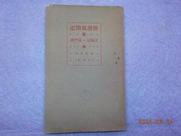 俳諧風聞記　他　「俳諧又聞記」「俳諧露骨録」 収録