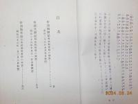 俳諧風聞記　他　「俳諧又聞記」「俳諧露骨録」 収録