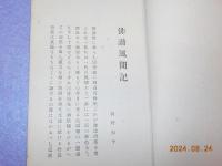 俳諧風聞記　他　「俳諧又聞記」「俳諧露骨録」 収録