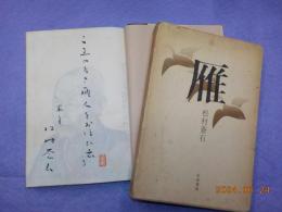 第五句集　　雁