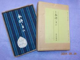 歌集　水輝く日に