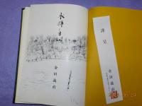 歌集　水輝く日に