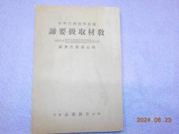 國民學校移行學年　敎材取扱要諦