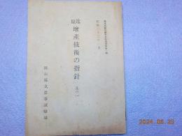 最近　増産技術の指針　　其の一
