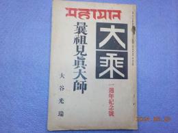 「大乗」第二巻第一號　　嚢祖見眞大師