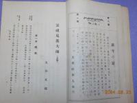 「大乗」第二巻第一號　　嚢祖見眞大師