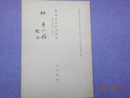 廃帝海黄昏侯事蹟考～漢楽府研究の一資料～