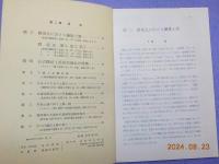 関東北に於ける繊維土器
古式縄紋土器研究最近の情勢