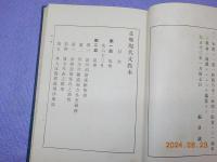 支那現代文教本
