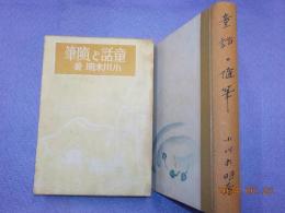 童話と随筆