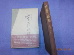 山茶花物語