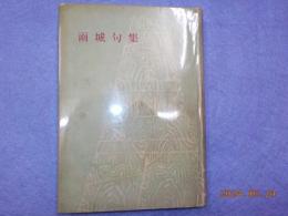 雨城句集