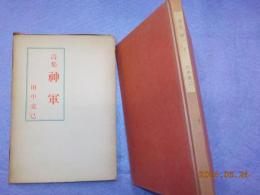 詩集　神軍