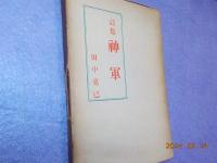 詩集　神軍
