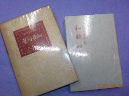 和歌初學