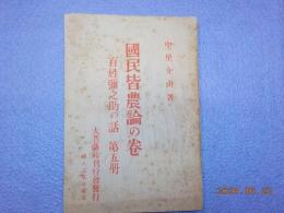 國民皆農論の巻　百姓彌之助の話　第五冊