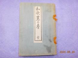 和歌麓の塵