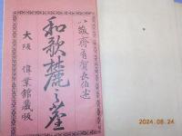和歌麓の塵