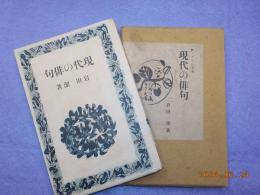 現代の俳句