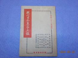 現代日本畫家名鑑