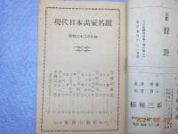 現代日本畫家名鑑