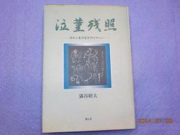 泣菫残照～薄田泣菫関連資料を中心に～