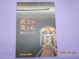 武士の美と心～岡山のサムライたち